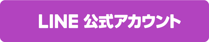 LINEで申し込む