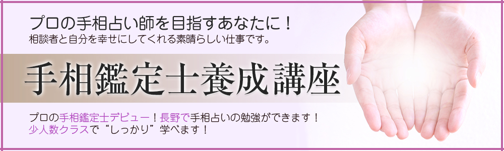 手相占い師養成講座 | ヒーリングルーム・シャンティ – 長野市の手相占い・算命学